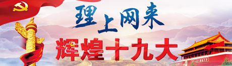 【理上網(wǎng)來(lái)·輝煌十九大】全面從嚴(yán)治黨：符合人民福祉，也被世界期待